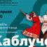 Ансамбль «Каблучок» приглашает на юбилейный концерт - РГАУ-МСХА имени К.А. Тимирязева