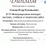 Студент ФУП Е.Е.Глазов — победитель IV Международного конкурса научных, учебных и творческих работ - МГИМО