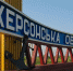 херсонская обл - ИА Общественная служба новостей