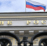 Центробанк России - ИА Общественная служба новостей