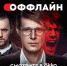 Все тайное станет «Оффлайн» в Okko с 27 апреля - Москультура