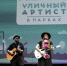 Более 100 музыкантов, танцоров и клоунов победили в проекте «Уличный артист в парках» - Информационный Центр