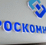 роскомнадзор 1 - ИА Общественная служба новостей