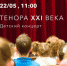 Культурный центр  Меридиан  приглашает 22 мая на концерт  Тенора XXI века - Район Черемушки ЮЗАО Москвы