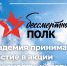 РГАИС принимает участие в акции  Бессмертный полк - Район Коньково ЮЗАО Москвы