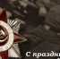 Примите сердечные поздравления с праздником Великой Победы! - Госинспекция труда