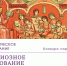 Доцент Е. В. Макарова организовала для студентов экскурсию в Центр славянской письменности - ПСТГУ