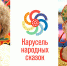 Карусель народных сказок - РГДБ