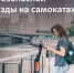 Сезон самокатов начался — значит, самое время вспомнить правила безопасной езды на них - Департамент транспорта