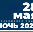 Библионочь – 2022 - РГДБ