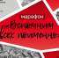 Стали известны самые популярные посты народного марафона «Вспомним всех поименно» - Департамент межрегиональных связей