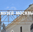Выставка одного дня и поэтический концерт: как проведут всероссийскую акцию в Музее Москвы. Фото: Анна Быкова - Москва.Центр