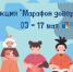 Детский телефон доверия ФКЦ МГППУ принял участие в онлайн-акции «Марафон доверия» - МГППУ