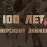 Спецпроект "100 лет пионерскому движению" расскажет о главных секретах пионерии - M24.Ru