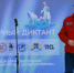 Московские школьники написали тематический диктант в День полярника - Мосгордума