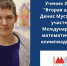 Лицеист  Второй школы  вошел в число участников Международной математической олимпиады-2022 - Гагаринский район ЮЗАО Москвы