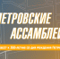 Петровские ассамблеи - Москультура