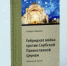 Книга сербского писателя С. Стойичевича «Гибридная война против Сербской Православной Церкви» издана Русской экспертной школой - Московский Патриархат РПЦ