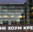 Home Credit продал долю 49,5% в "ХКФ банке" российским инвесторам - M24.Ru