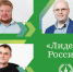 Подведены итоги конкурса управленцев «Лидеры России» - МГУ