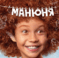 Okko провел закрытые показы киноверсии хита «Манюня» - Москультура