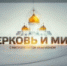 Митрополит Волоколамский Иларион: Украинская Православная Церковь является самостоятельной уже более 30 лет - Московский Патриархат РПЦ