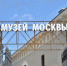 Выставку "Александр Пономарев. Без берегов" откроют в Музее Москвы. Фото: Анна Быкова - Район Хамовники ЦАО Москвы