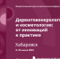 Приглашаем на Конференцию НАДК в Хабаровске! - Московский Центр дерматовенерологии и косметологии