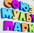 Союзмультпарк - Москультура