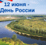 12 июня - День России - НИИ НДХиТ