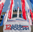Район украсили ко Дню России. Фото: сайт мэра Москвы - Район Якиманка ЦАО Москвы