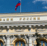 ЦЕНТРОБАНК БАНК РОССИИ - ИА Общественная служба новостей