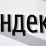 Роскомнадзор запросил у "Яндекса" информацию об утечке данных клиентов - M24.Ru