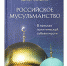 Второе издание книги «Российское мусульманство: в поисках политической субъектности» Д.Мухетдинова увидело свет - Совет муфтиев России