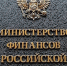 МИНФИН РФ - ИА Общественная служба новостей
