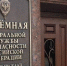 Экс-глава отдела Уральского Ростехнадзора получил срок за взятки - ИА Общественная служба новостей