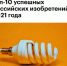 Топ-10 успешных российских изобретений 2021 года - НИКИО им. Л.И. Свержевского