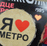 Как выразить свои чувства, если ваша любовь — это метро? - Департамент транспорта