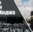 Наступил месяц Зуль-хиджа - Совет муфтиев России