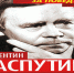 По свидетельству Валентина Распутина - КПРФ