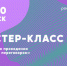 Мастер-класс «Технология ведения переговоров» - МГИМО