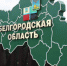 белгородская обл - ИА Общественная служба новостей