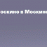 Источник: пресс-служба «Москино» - Район Лефортово ЮВАО Москвы