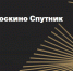 Источник: пресс-служба «Москино» - Район Лефортово ЮВАО Москвы