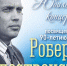 Юбилейный концерт к 90-летию Роберта Рождественского - Molnet.Ru