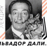 КЦ «Меридиан» приглашает 28 июля на лекцию о творчестве Сальвадора Дали - Район Черемушки ЮЗАО Москвы