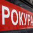 Прокурор запросил 10 лет для сына экс-губернатора Иркутской области - ИА Общественная служба новостей