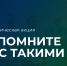В рамках патриотической акции «Запомните нас такими» - МГППУ