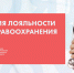 Лояльность в здравоохранении: проект продолжается - НИИ организации здравоохранения и медицинского менеджмента