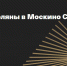 Источник: пресс-служба «Москино» - Район Лефортово ЮВАО Москвы